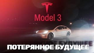 Tesla Model 3  Потерянное Будущее [upl. by Grati]