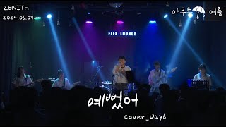 경인교대 제니스 예뻤어 Cover Day6 [upl. by Shatzer]