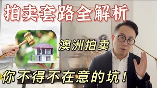 买房不要参加拍卖！澳洲房产拍卖套路全解析！看完这个视频之前千万不要参加拍卖 人性的弱点 大眼睛Ray [upl. by Magnolia158]