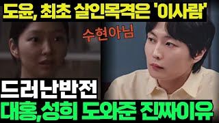 이토록 친밀한 배신자 10화충격대반전김성희 체포되는 결정적 증거는 바로 도윤이 방에있다구대홍이 성희 도와준 진짜이유는 따로 있었다이런 반전이한석규드라마리뷰 [upl. by Atwekk]