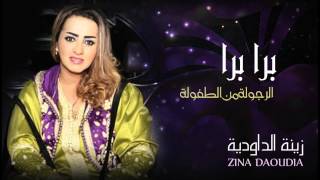 Zina Daoudia  Bara Bara Official Audio  زينة الداودية  برا برا [upl. by Allana]