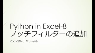 Python in Excel 8ノッチフィルターの追加 [upl. by Stephana393]