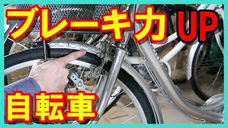 ママチャリ Fブレーキ力に不安を感じたら 自転車整備シリーズ [upl. by Gal]