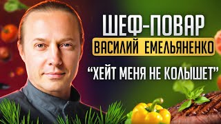 Шефповар Василий Емельяненко  как стать богатым и известным ЧТО ЕДЯТ ШЕФПОВАРА о ХЕЙТЕ и любви [upl. by Ecerahc]