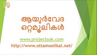 asthma ottamoolikal in malayalam  ആസ്ത്മ ആയുർവേദ ഒറ്റമൂലികൾ [upl. by Lladnik416]