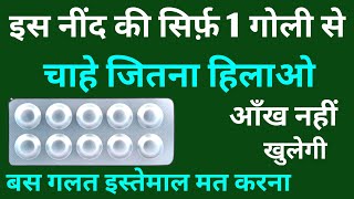 नींद की सबसे पावर फुल गोली खिलाते ही बेहोश  Best sleeping tablets  Nind Ki Goli [upl. by Teryn]