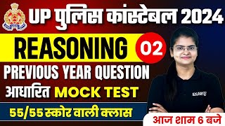 UP POLICE CONSTABLE 2024  UP POLICE REASONING PRACTICE SET UP POLICE REASONING PREVIOUS YEAR PAPER [upl. by Arahs128]