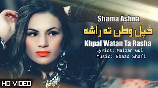 Khpal Watan Ta Rasha  Shama Ashna  Pashto New Song 2023  Tappy  HD  Afghan  MMC OFFICIAL [upl. by Alfred]