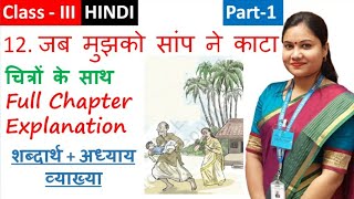 जब मुझको साँप ने काटा Jab Mujhko Saap Ne Kata NCERT Class 3 HINDI Chapter 12 Explanation  Part1 [upl. by Eelloh]