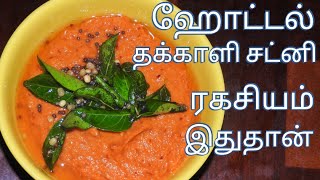 பத்து தோசை காலி ஆகிடும் இந்த சட்னி செஞ்சு பாருங்க  Hotel style Tomato chutney in Tamil [upl. by Vonni528]