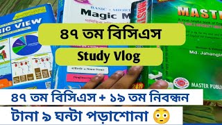 ৪৭ তম বিসিএস ১৯ তম নিবন্ধন প্রস্তুতি Study vlog  Bcs preparation study vlog  Bcs Daily vlog [upl. by Eugnimod]