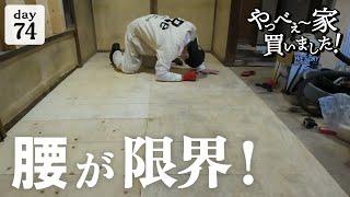 【作業74日目】床の造作、DIY。腰の限界まで、作業していく！ [upl. by Portland]