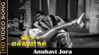 Anubavi Jora Song  Iru Vallavargal Movie  Jaishankar Vijayalakshmi  L R Eswari Hits  HD [upl. by Trebmer899]