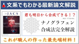 これが職人の論文！元大学教員の文系でもわかる名論文解説【JACS誌有機化学】 [upl. by Attwood302]