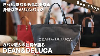 DEANampDELUCAの魅力をカバン職人に聞いてみたら回答が意外すぎてビックリ！！ディーンアンドデルーカ エコバッグ [upl. by Anaihs]