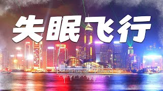 失眠飛行【又過了每晚給你熱牛奶的時間】 【動態歌詞Lyrics】 [upl. by Carn]