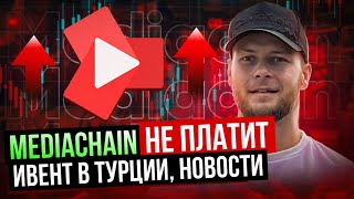 Mediachain не платит❓Что с компанией❓Что будет дальше ❓Ивент в Турции [upl. by Guarino]