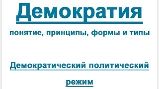 Демократия понятие принципы формы и типы демократии Демократический политический режим [upl. by Pierrette]