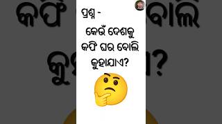 odisha generalknowledgequiz educationalvideo educationalcontent odiagkquiz [upl. by Dich]