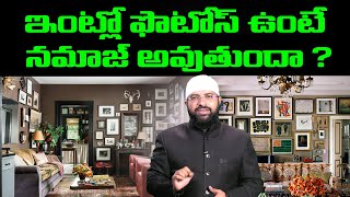 ఇంట్లో ఫొటోస్ ఉంటే నమాజ్ అవుతుందా  Br Siraj [upl. by Erual]