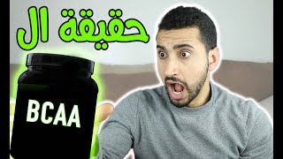 حقيقة ال BCAA  ضخامة عضلية أكبر؟ [upl. by Colb]