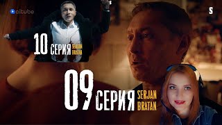 Реакция на Serjan Bratan  9 и 10 серии [upl. by Eihcra]