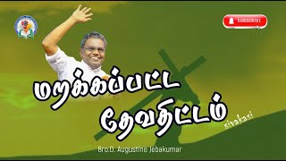 மறக்கப்பட்ட தேவதிட்டம்  Sivakasi 2024  D Augustine Jebakumar gemsbihar gemsmedia [upl. by Rodolfo]