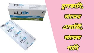 ebatin এর কাজ কি  ebatin 10 mg tablet bangla  ইবাটিন কিসের ঔষধ  ইবাটিন খাওয়ার নিয়ম [upl. by Amada]