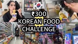 🇰🇷24 HOURS ₹300 KOREAN FOOD CHALLENGE  cvs Korea vlog ✨ [upl. by Htiekram]