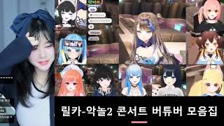 릴카악놀2 콘서트 버튜버 모음집 반응 [upl. by Tanaka]