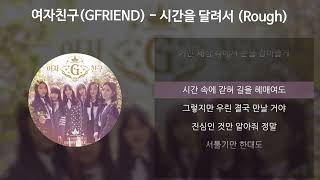 여자친구GFRIEND  시간을 달려서 Rough 가사Lyrics [upl. by Nyllek]