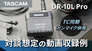 【DR10L Pro】32ビットフロート対応ピンマイクレコーダーによる収録例～タイムコード同期で対談動画収録～ [upl. by Pontone590]