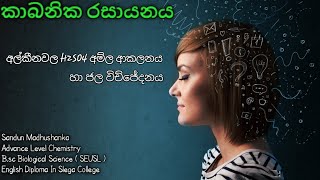 ඇල්කීනවල H2SO4 අම්ල ආකලනය Advance Level ChemistrySandun MadhushankaBsc Biological ScienceSEUSL [upl. by Nylsaj]