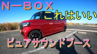 ＮーＢＯＸにオプションで装着したピュアサウンドブースの感想 [upl. by Haimarej]