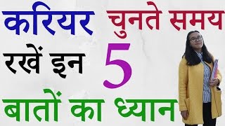 How to choose your Career in Hindi अपना Career कैसे चुने Career Kaise Decide kare✔ [upl. by Osgood51]