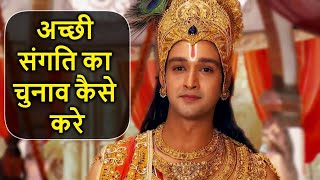 अच्छी संगति का चुनाव कैसे करें  How to choose good company  Gita Gyan By Krishna [upl. by Lais]