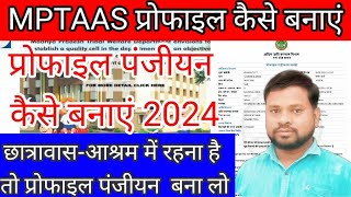 Mptaas Profile registration 202425Hitgrahi profile panjiyan kaise karemptaas profile kaise banaye [upl. by Phelips]