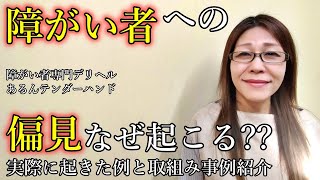 【障がい者】障がい者への偏見 なぜ起こる？事例と取り組みを紹介【障がい者専門デリヘル あるんテンダーハンド】 [upl. by Hartman380]