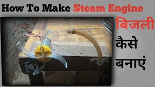 How To Make Steam Engine at home  Steam Engine Kaise Banaye ghar pe  Steam Engine video steam [upl. by O'Rourke]