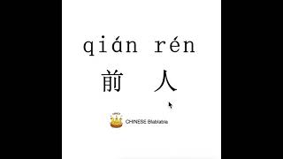 How to pronounce 前人（qian ren） PREDECESSORS in Mandarin Chinese [upl. by Blinny]