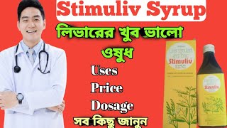 Stimuliv syrup full review in bangla uses price dosage [upl. by Junno]