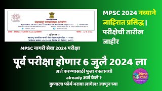 MPSC नव्याने जाहिरात प्रसिद्ध  परीक्षेच्या तारखा जाहीर  SEBC कुणाला फॉर्म भरावा लागेल [upl. by Darrell929]