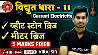 विद्युत धारा  11  Current Electricity in hindi class 12  व्हीट स्टोन ब्रिज एवं मीटर ब्रिज [upl. by Haek]