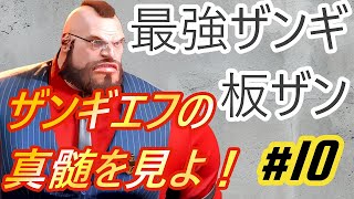 SF6 ✨A1011 強すぎザンギ！板ザンの真髄を見よ！！itazan zangiefHigh Level Gameplay [upl. by Molini]