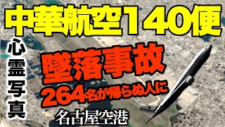 【心霊 写真】264名が犠牲になった日本航空123便の520名に次ぐ国内2位の中華航空140便墜落事故［事故現場で右往左往する霊］ [upl. by Aiblis864]