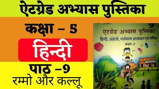 at grade abhyas pustika class 5 hindi  एटग्रेड अभ्यास पुस्तिका कक्षा 5 हिंदी  पाठ 9 [upl. by Ok547]