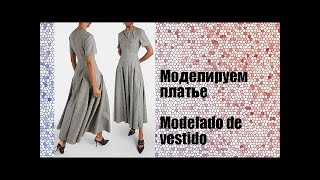 моделируем платье modelado de vestido курсыкройкиишитья diseño [upl. by Lash]