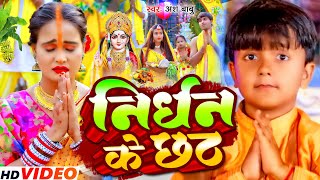 Non Stop  निर्धन के छठ  Ansh Babu Anjali Bharti  Nirdhan ke chhath  new Chhath Song 2024 [upl. by Laing]