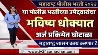 अर्ज प्रक्रियेत मोठा घोटाळा झाल्याची बातमी आज समोर आली आहे  याबाबत शिंदे सरकारचा मोठा निर्णय [upl. by Ocicnarf]