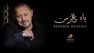 جورج وسوف  ياه عالزمن  Georges Wassouf  Ya Al Zaman  Music Video [upl. by Enreval524]